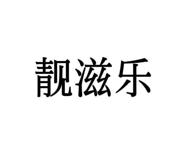 靓滋乐