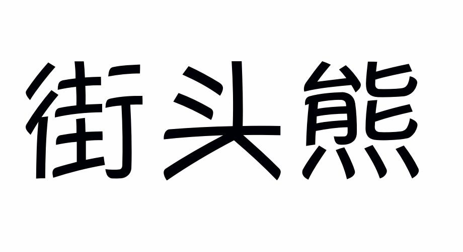 街头熊