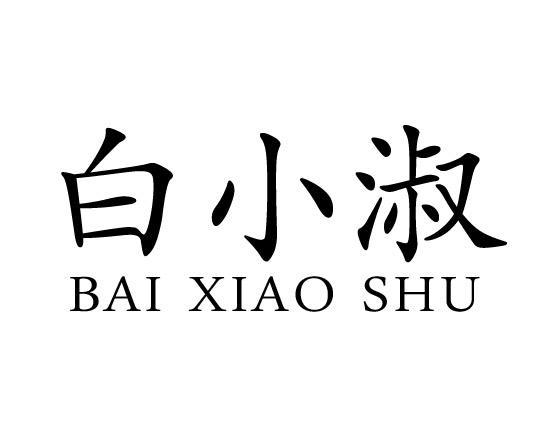 白小淑