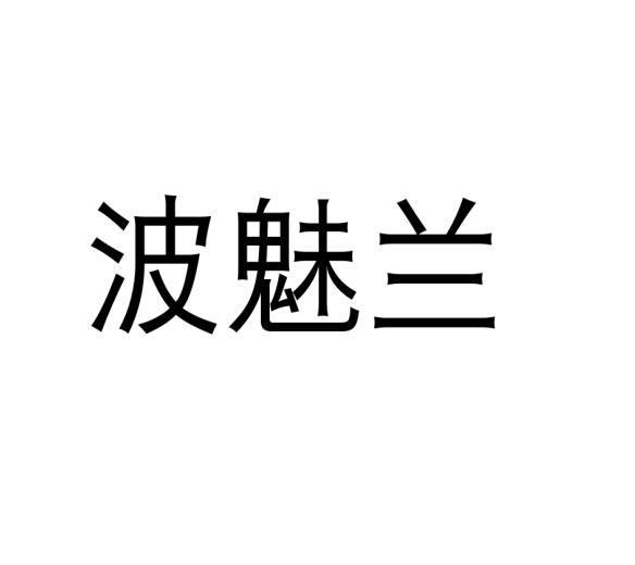 波魅兰