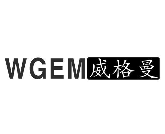 WGEM 威格曼