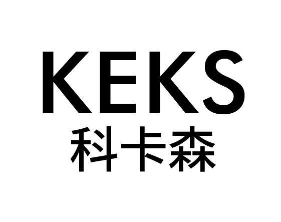 科卡森 KEKS