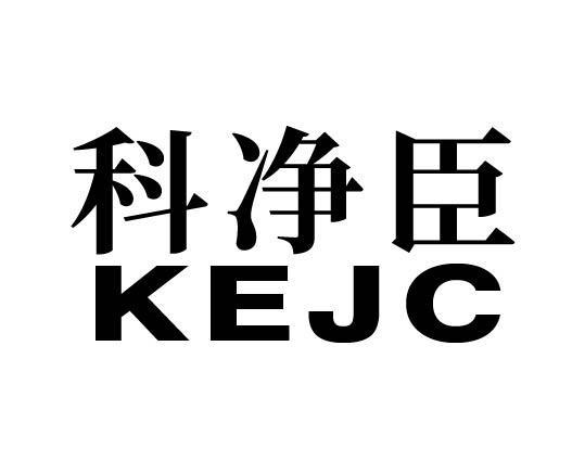 科净臣 KEJC