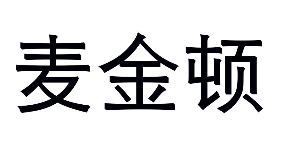 麦金顿