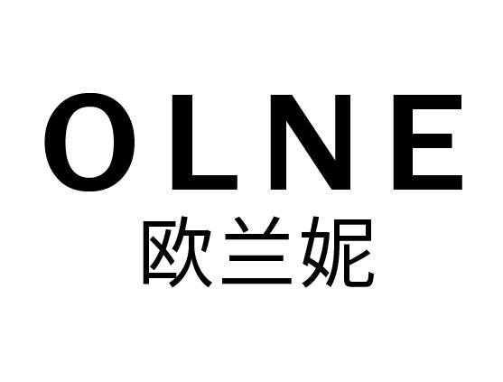 欧兰妮 OLNE