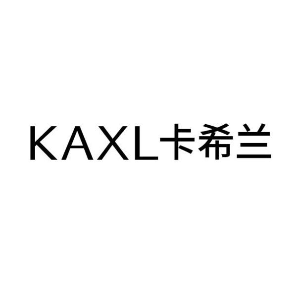 KAXL 卡希兰