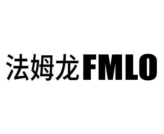 法姆龙 FMLO