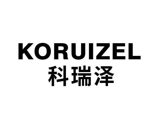 KORUIZEL 科瑞泽