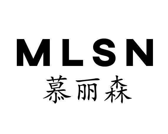 慕丽森 MLSN