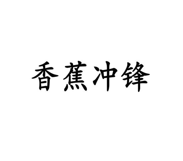 香蕉冲锋