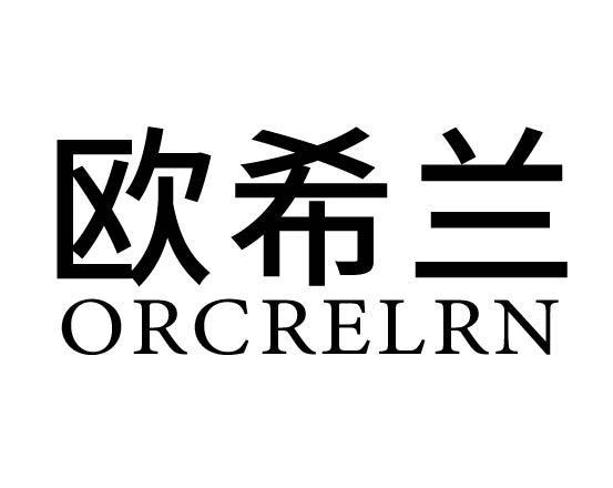 欧希兰 ORCRELRN