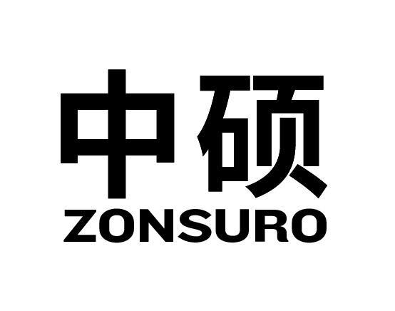 中硕 ZONSURO