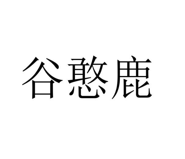 谷憨鹿