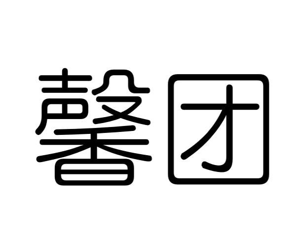 馨团