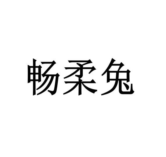 畅柔兔