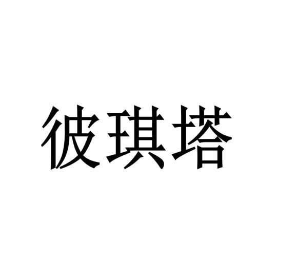 彼琪塔