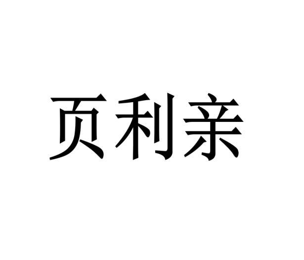 页利亲