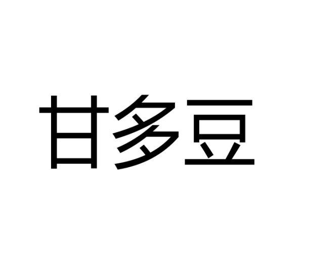 甘多豆