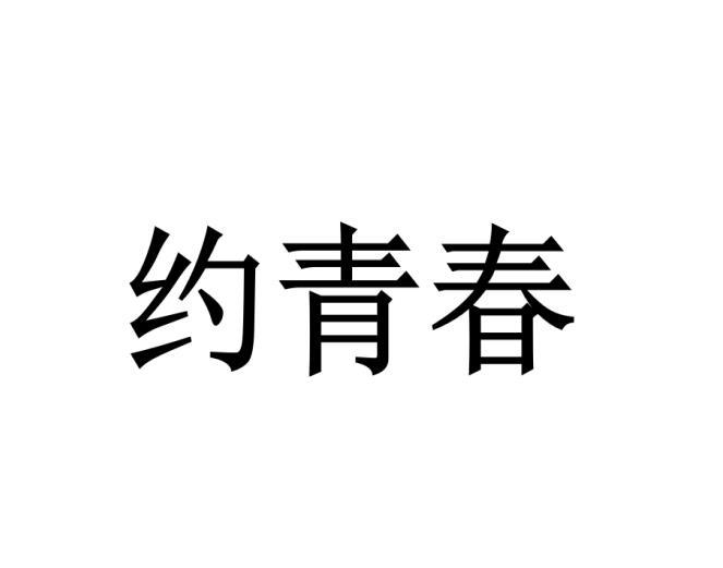 约青春