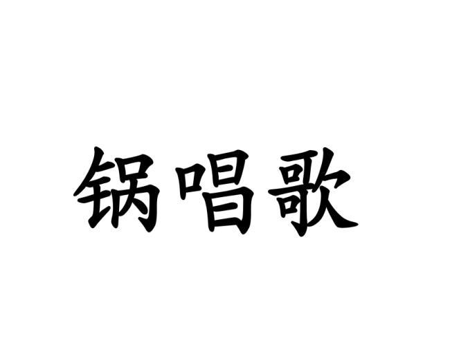 锅唱歌