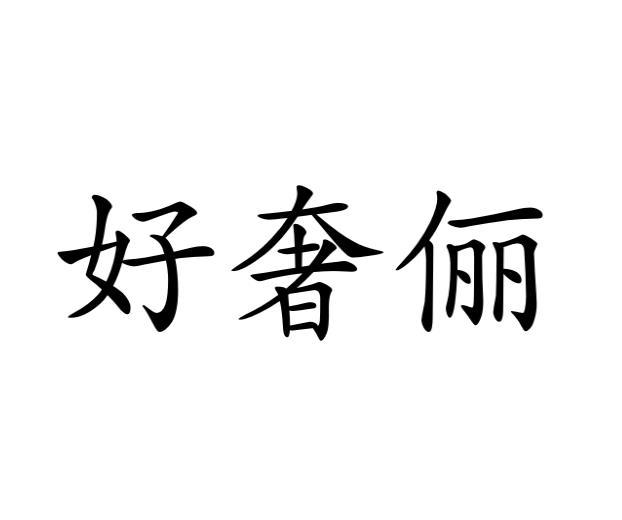 好奢俪