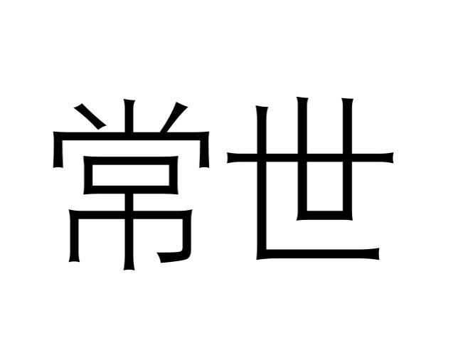 常世