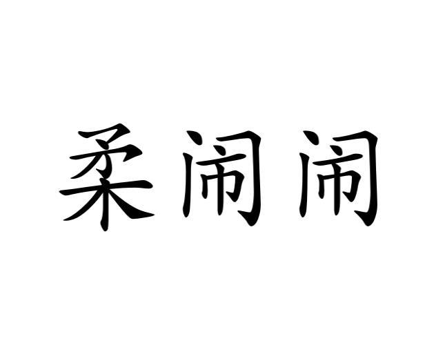 柔闹闹