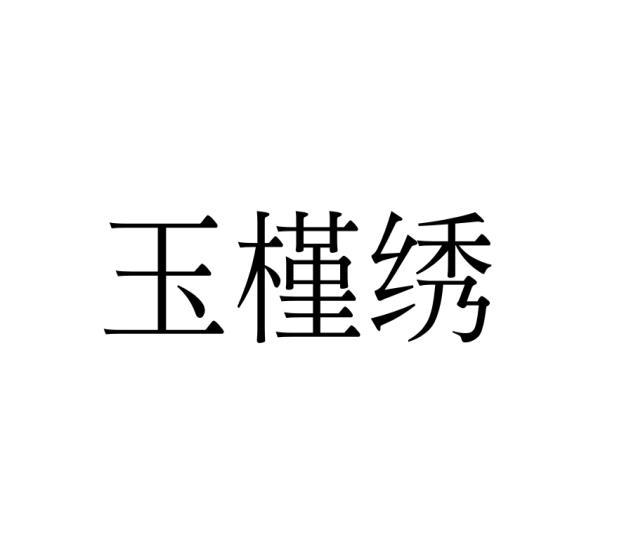 玉槿绣