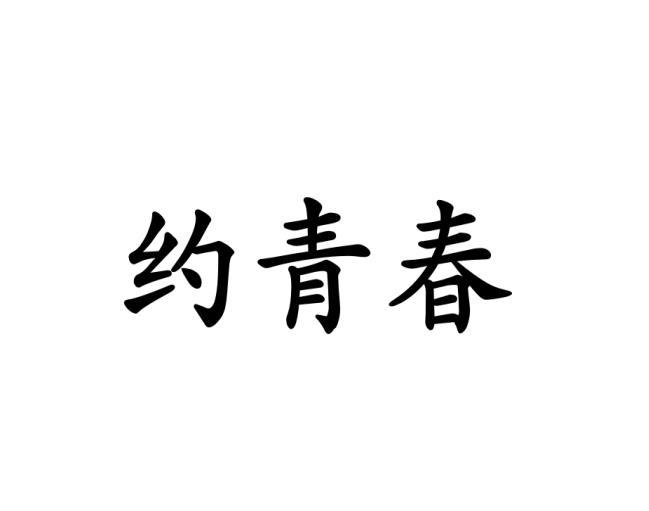 约青春