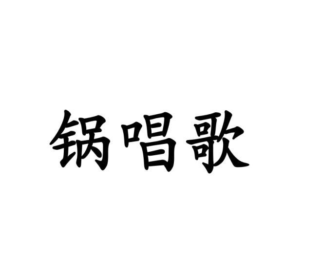 锅唱歌