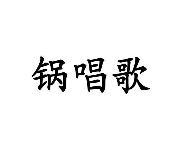 锅唱歌