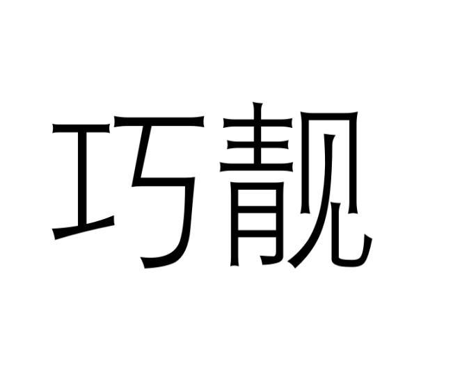 巧靓