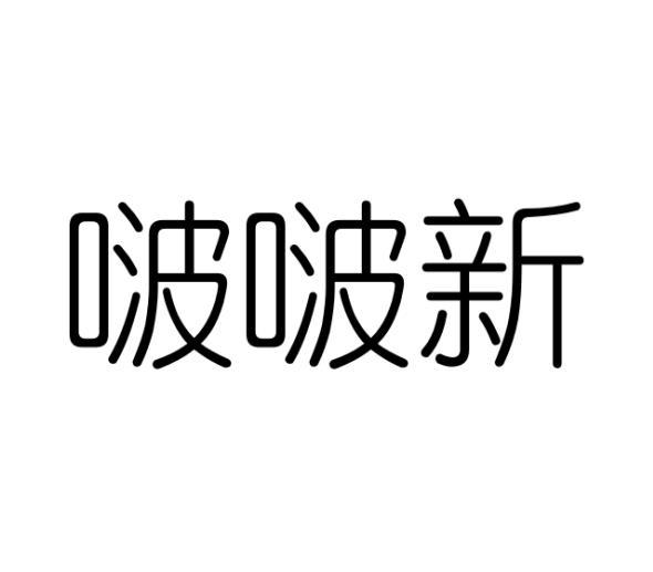 啵啵新