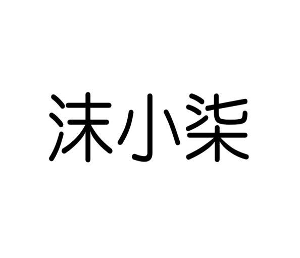 沫小柒