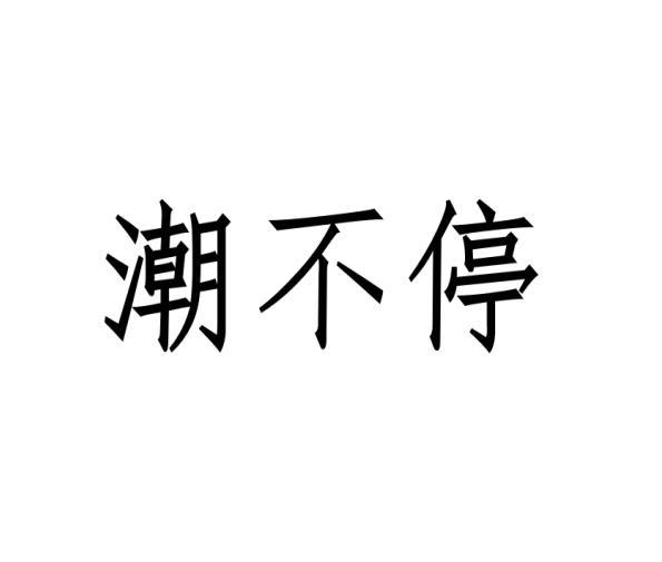 潮不停