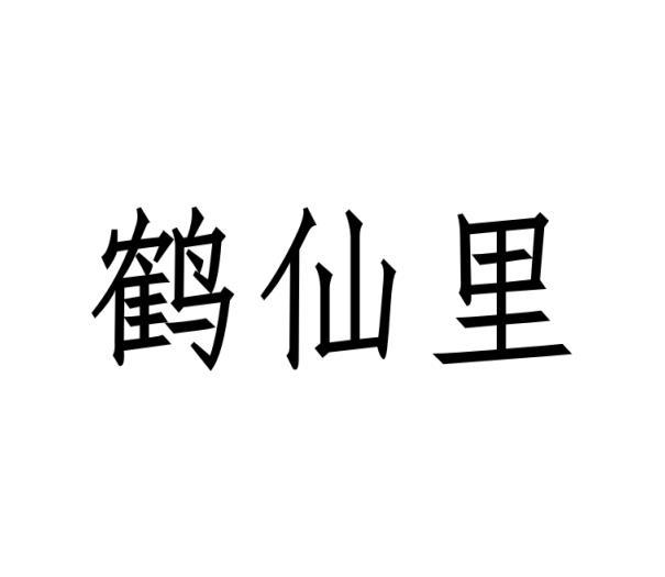 鹤仙里