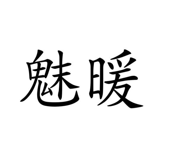 魅暖