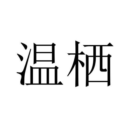 温栖