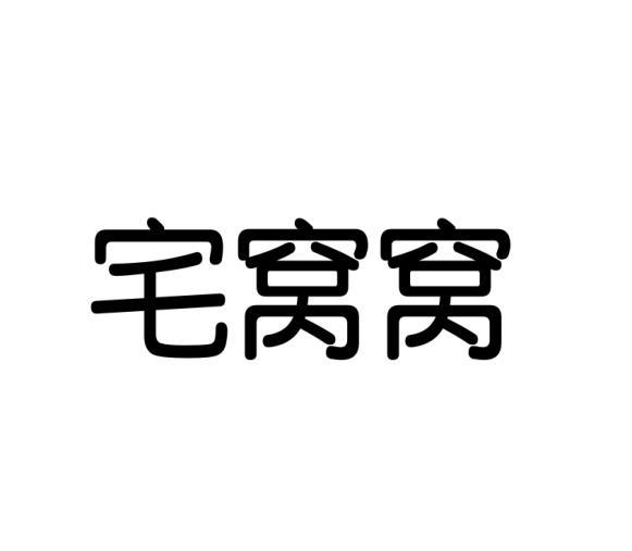 宅窝窝