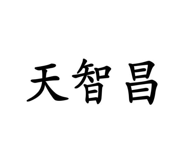 天智昌