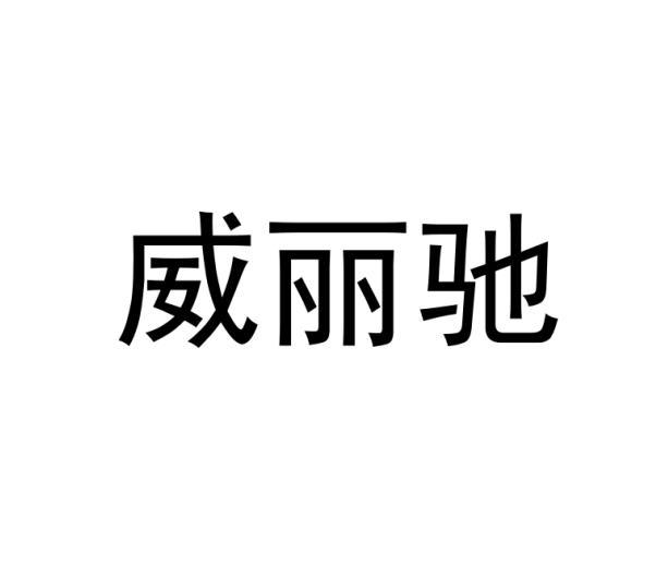 威丽驰