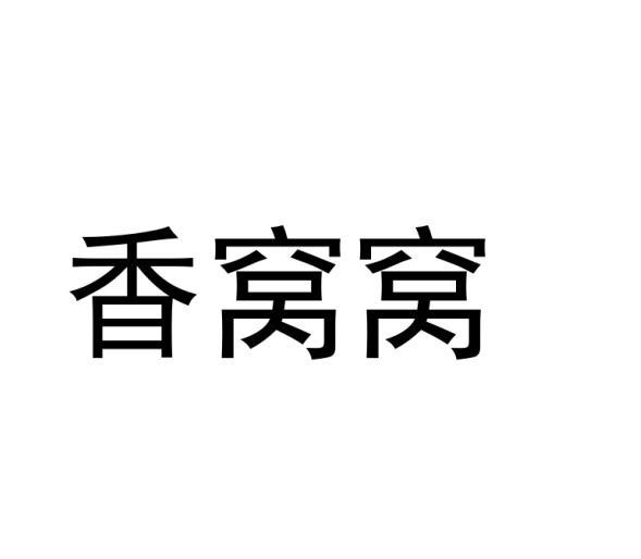 香窝窝