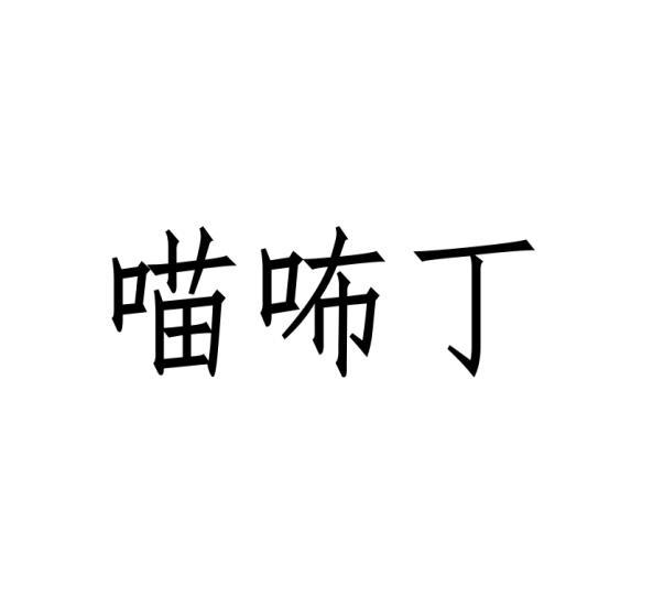 喵咘丁