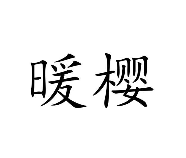 暖樱