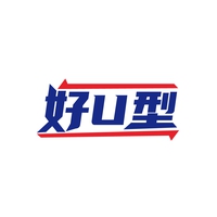 好U型