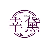 幸黛
XINGDAI