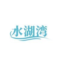 水湖湾