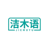 洁木语
JIEMUYU