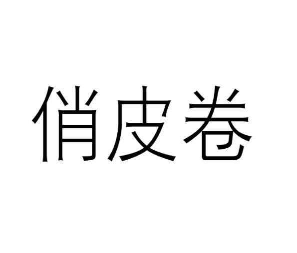 俏皮卷