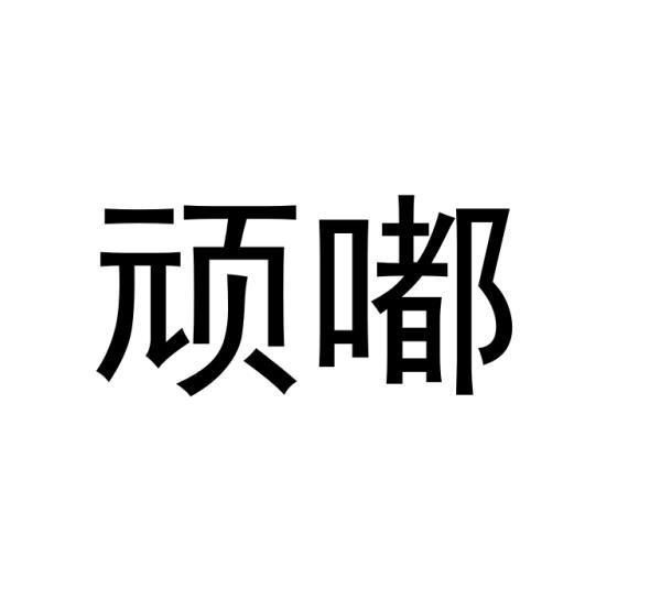 顽嘟